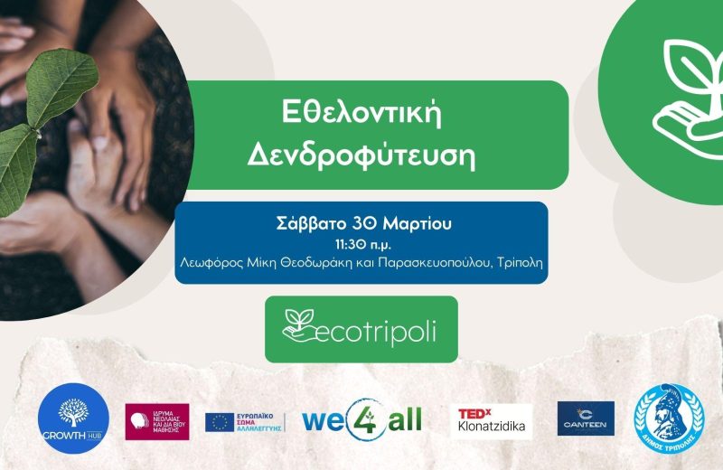 “Εθελοντική δενδροφύτευση στην Τρίπολη!”