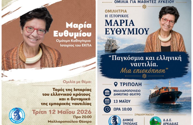 Ομιλίες της Μαρίας Ευθυμίου στην Τρίπολη