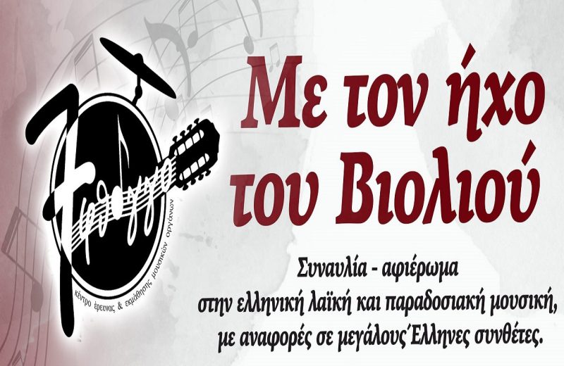 Συναυλία - αφιέρωμα "Με τον ήχο του βιολιού"