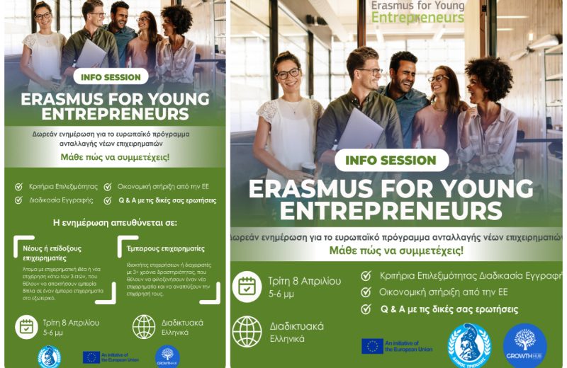 Δωρεάν διαδικτυακή ενημέρωση για το Erasmus for Young Entrepreneurs