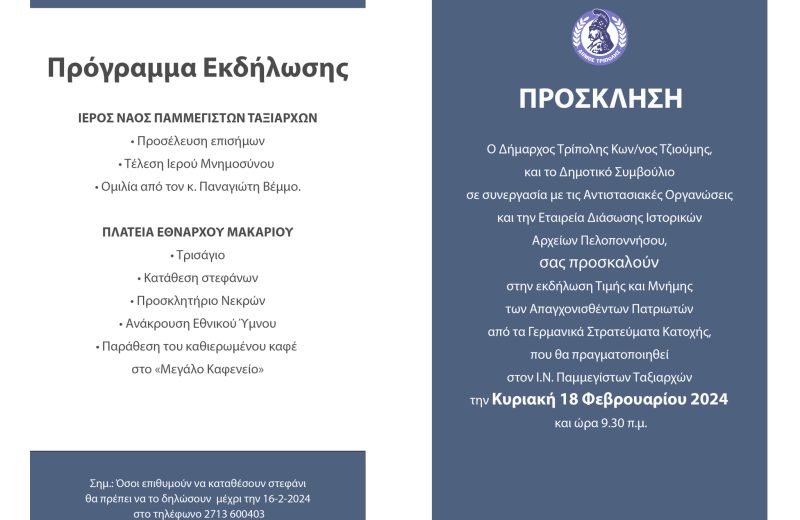 Εκδήλωση Τιμής και Μνήμης των Απαγχονισθέντων Πατριωτών από τα Γερμανικά Στρατεύματα Κατοχής