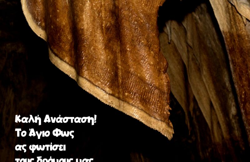 Ανακοίνωση για το Σπήλαιο Κάψια