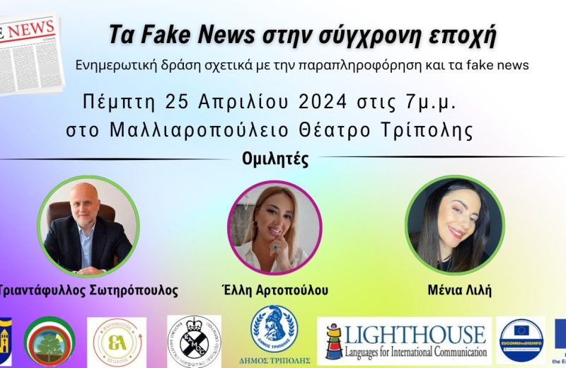 Την Πέμπτη 25 Απριλίου η παρουσίαση των αποτελεσμάτων από το ευρωπαϊκό workshop με θέμα τα...