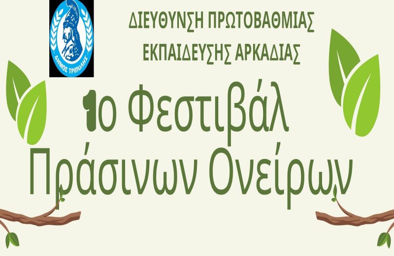 Αλλαγή χώρου 1ου Φεστιβάλ Πράσινων Ονείρων