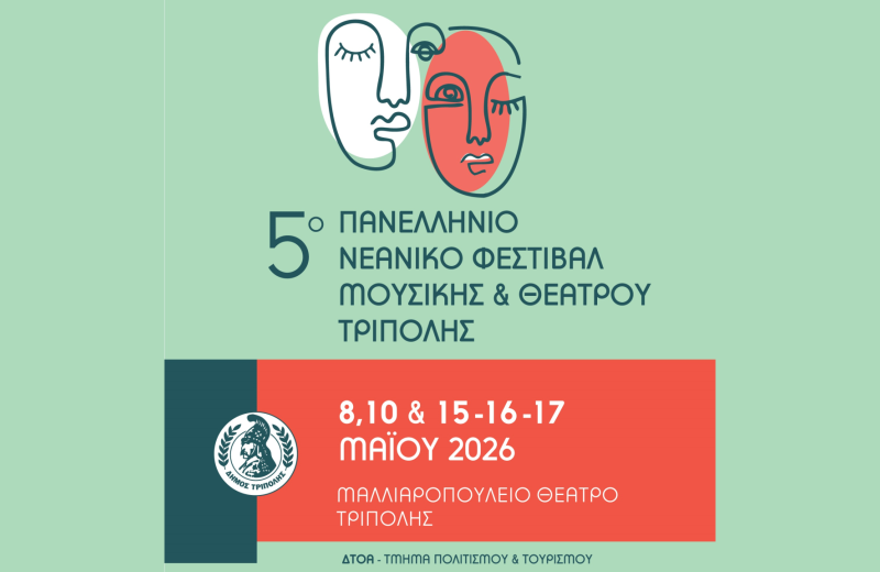 Πανελλήνιο Νεανικό Φεστιβάλ Μουσικής και Θεάτρου για πέμπτη χρονιά στον Δήμο Τρίπολης