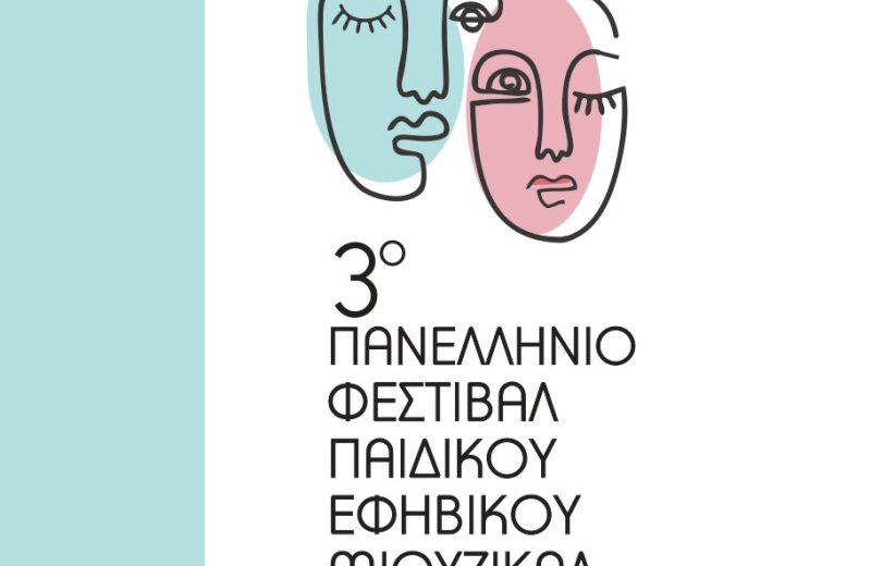 3ο Πανελλήνιο Φεστιβάλ Παιδικού - Εφηβικού Μιούζικαλ