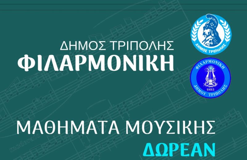 Δωρεάν μαθήματα εκμάθησης μουσικών οργάνων της Φιλαρμονικής του Δήμου Τρίπολης