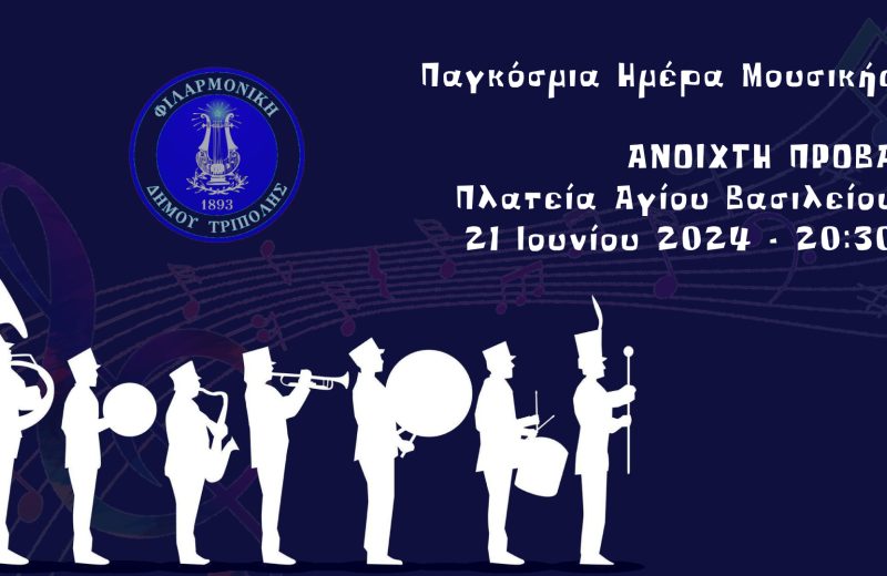 Ανοιχτή πρόβα Φιλαρμονικής Δήμου Τρίπολης