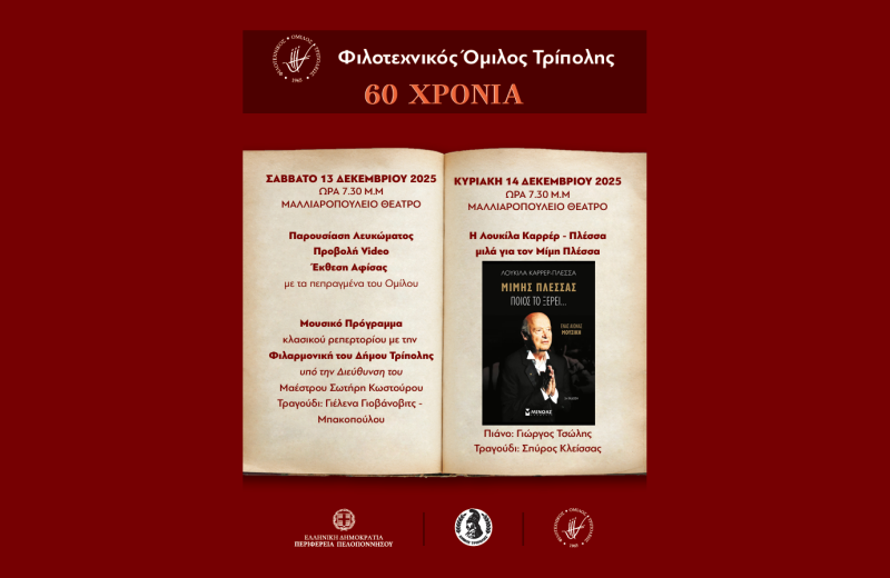 60 χρόνια Φιλοτεχνικός Όμιλος Τρίπολης