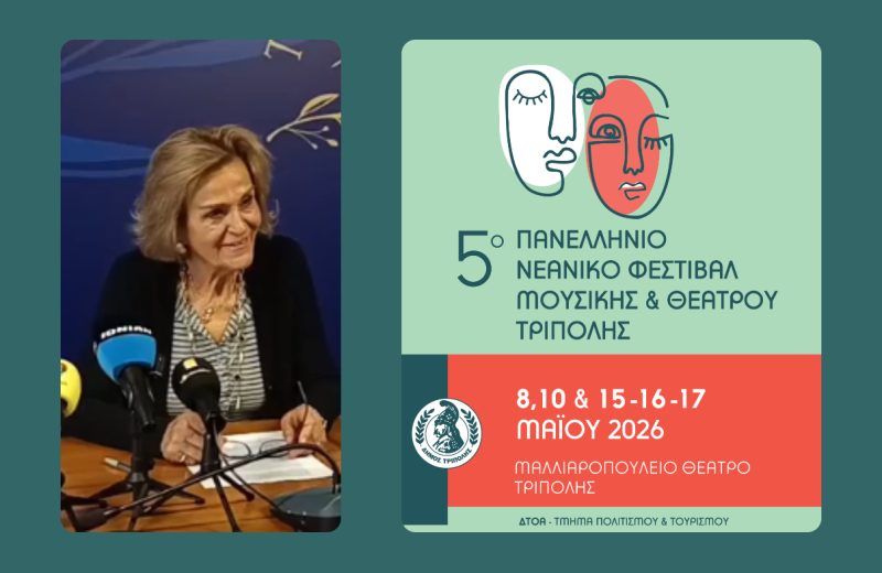Φράγκου Μαρία: “Καλούμε τον κόσμο να στηρίξει το 5ο Πανελλήνιο Φεστιβάλ Μουσικής και Θεάτρου...