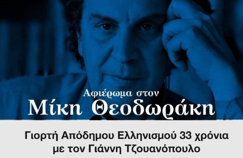 Γιορτή Απόδημου Ελληνισμού