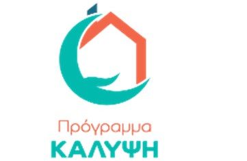 Πρόσκληση υποβολής Αιτήσεων συμμετοχής για το πρόγραμμα  «ΚΑΛΥΨΗ»