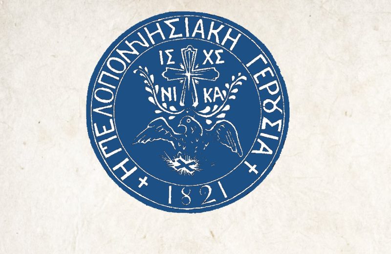 Εορτασμός συστάσεως της Πρώτης Πελοποννησιακής Γερουσίας στην Ιερά Μονή Αγίου Νικολάου Καλτεζών