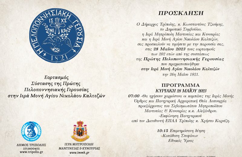 Εορτασμός συστάσεως της Πρώτης Πελοποννησιακής Γερουσίας στην Ιερά Μονή Αγίου Νικολάου Καλτεζών