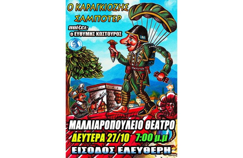 Παράσταση Θεάτρου Σκιών στο Μαλλιαροπούλειο Θέατρο
