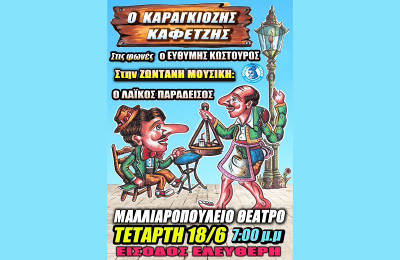 Μοναδική παράσταση με ζωντανή μουσική στην Τρίπολη