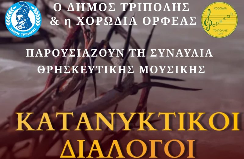 Συναυλία θρησκευτικής μουσικής «Κατανυκτικοί Διάλογοι»