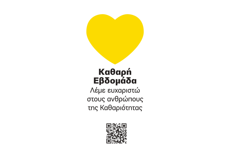 Η Καθαρή Εβδομάδα φωτίζει την Τρίπολη με την Κίτρινη Καρδιά της ευγνωμοσύνης