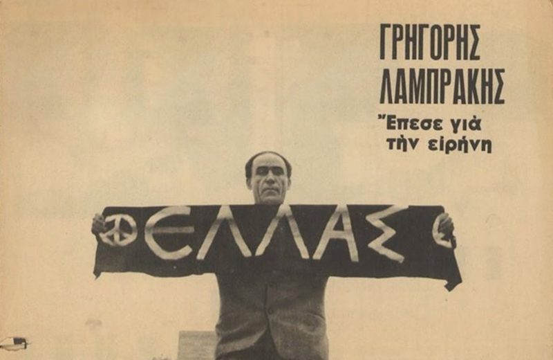 Εκδηλώσεις Μνήμης και Τιμής για τον Ήρωα της Ειρήνης Γρηγόρη Λαμπράκη