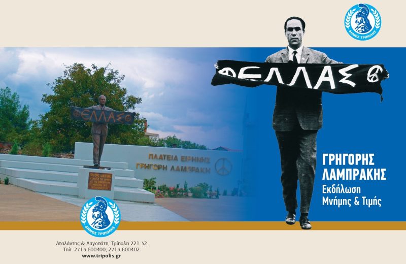 Εκδηλώσεις Μνήμης και Τιμής, για τον Ήρωα της Ειρήνης Γρηγόρη Λαμπράκη