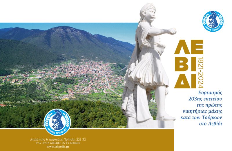 Εορτασμός της 203ης επετείου της πρώτης νικητήριας μάχης κατά των Τούρκων στο Λεβίδι