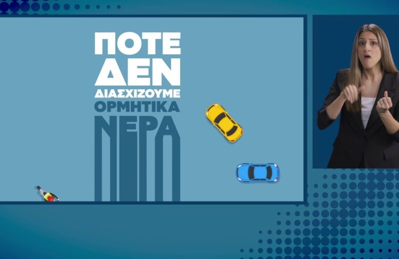 Πλημμυρικά φαινόμενα | Οδηγίες Προστασίας