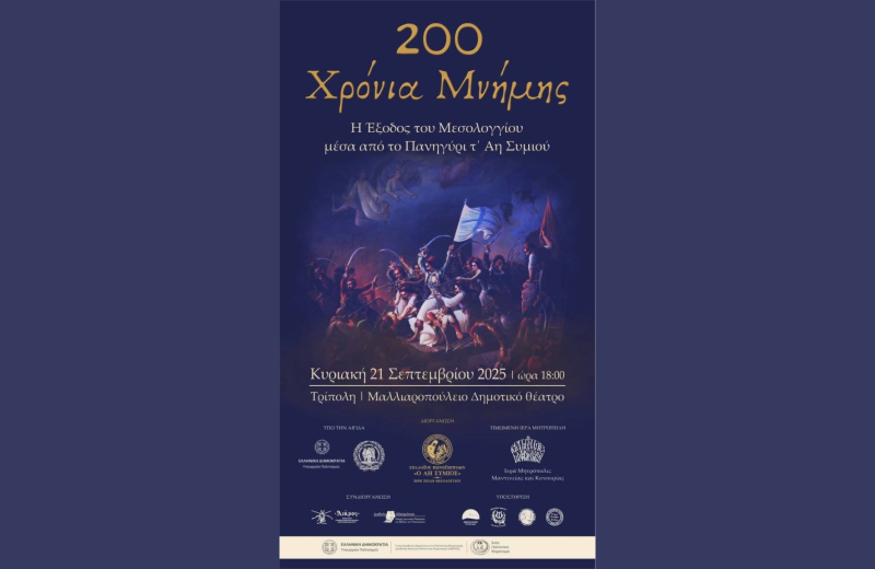 200 Χρόνια Μνήμης - Η Έξοδος του Μεσολογγίου μέσα από το Πανηγύρι τ’ Αη Συμιού