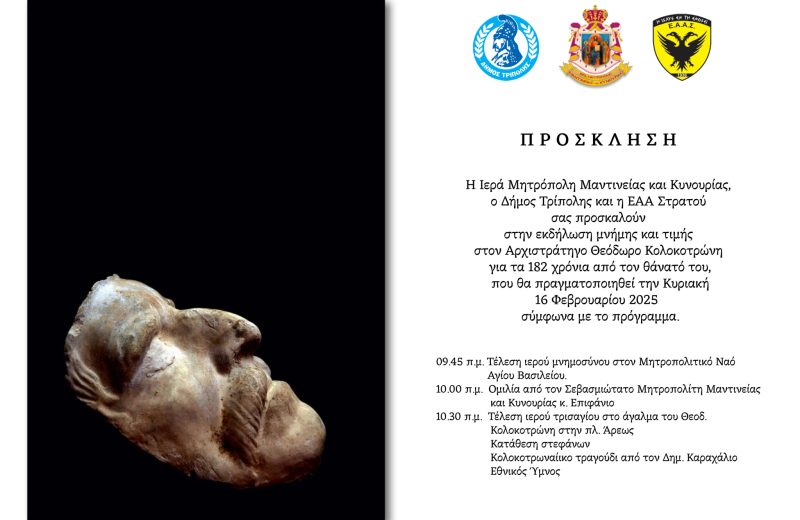 Εκδήλωση μνήμης και τιμής στον Αρχιστράτηγο Θεόδωρο Κολοκοτρώνη