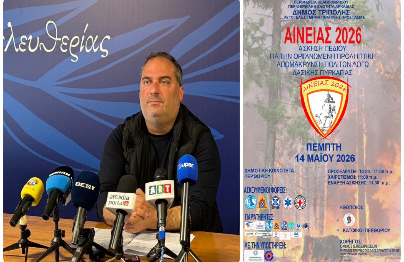 Δήμος Τρίπολης: «Ενισχύουμε την ετοιμότητα και την ασφάλεια της τοπικής κοινωνίας»