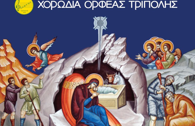 Χριστουγεννιάτικη Καντάτα “The Silence and the Sound”