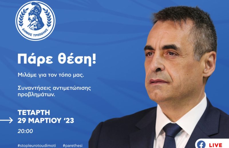 "Πάρε θέση" | Στις 29/3/2023 ο Δήμαρχος Τρίπολης επικοινωνεί live με τους δημότες μέσω facebook