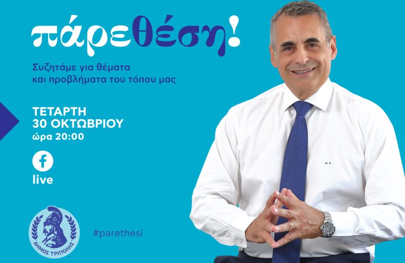 "Πάρε θέση" (30/10/2024)