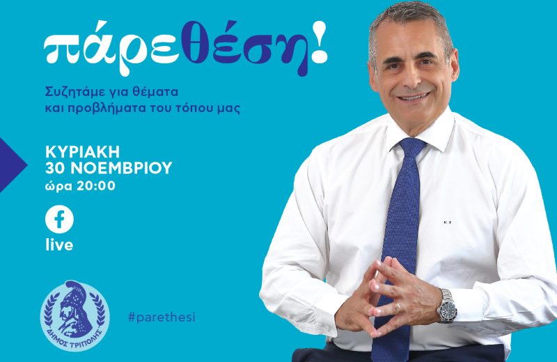 "Πάρε θέση" (30/11/2025)