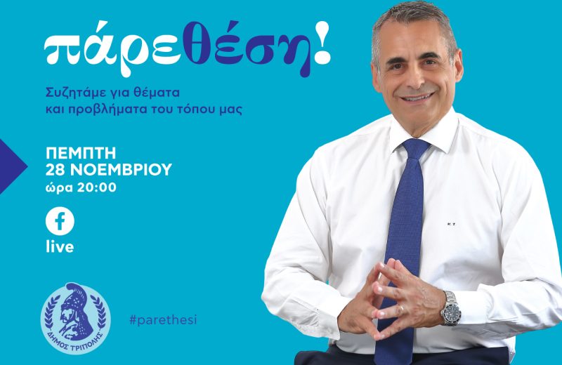 "Πάρε θέση" (28/11/2024)