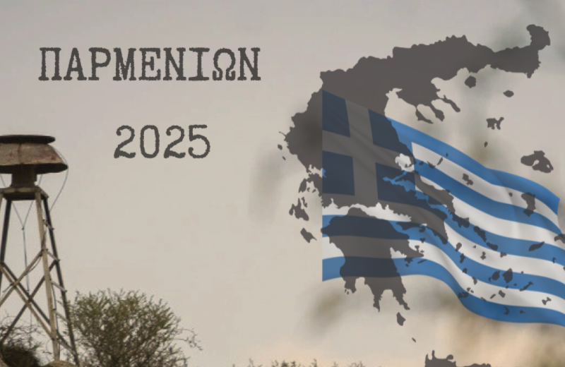 Άσκηση ΤΑΜΣ «ΠΑΡΜΕΝΙΩΝ-25»