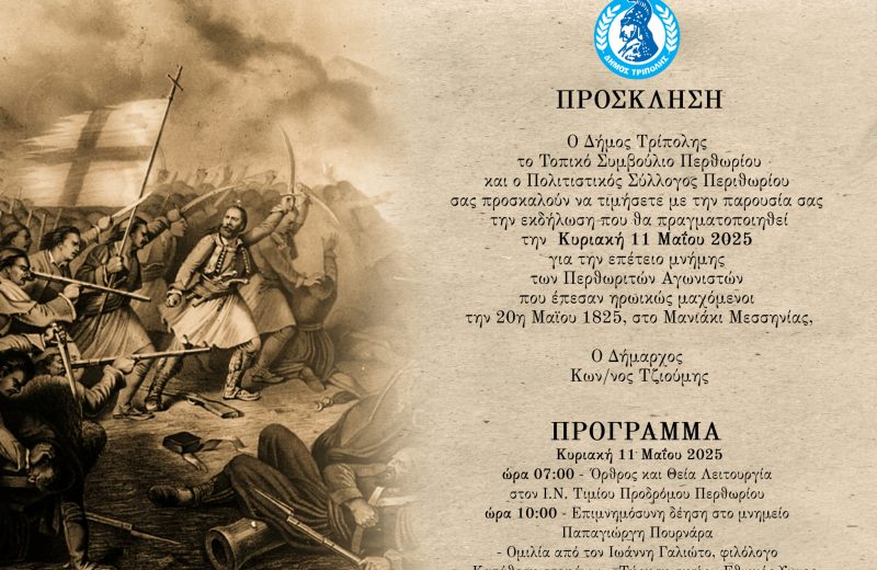 Επέτειος μνήμης των Περθωριτών Αγωνιστών