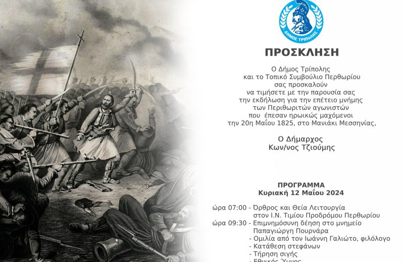 Επετειακή εκδήλωση στο Περθώρι