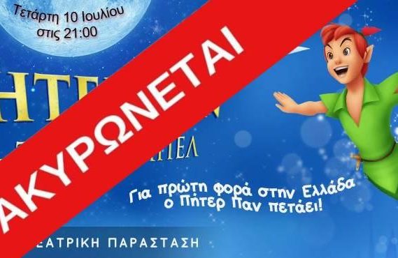 Ακύρωση παράστασης