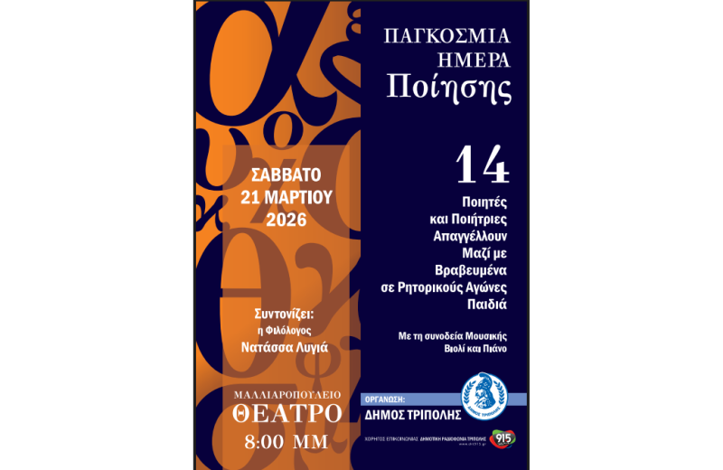 Η Τρίπολη φιλοξενεί 14 Ποιητές και Ποιήτριες