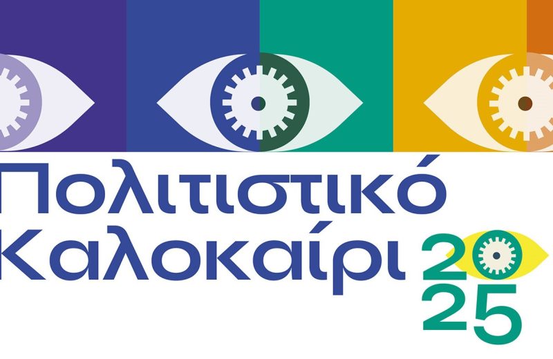 Πολιτιστικό Καλοκαίρι 2025