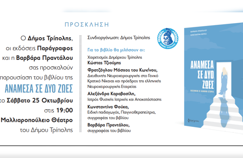 Παρουσίαση βιβλίου "﻿AΝΆΜΕΣΑ ΣΕ ΔΎΟ ΖΩΈΣ"