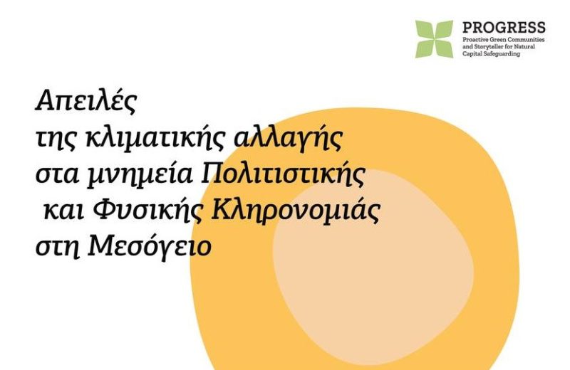 «Απειλές της Κλιματικής Αλλαγής στα Μνημεία Πολιτιστικής και Φυσικής Κληρονομιάς στη Μεσόγειο»