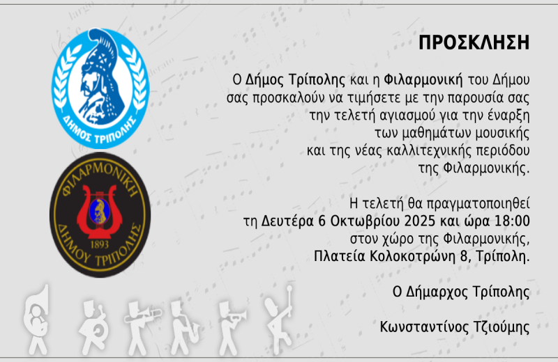 Αγιασμός για την έναρξη της νέας καλλιτεχνικής περιόδου της Φιλαρμονικής Δήμου Τρίπολης
