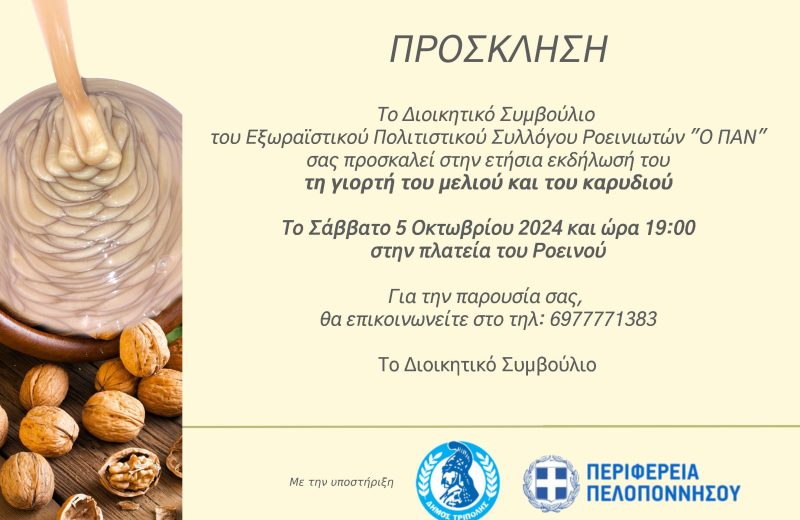 Γιορτή μελιού και καρυδιού στο Ροεινό