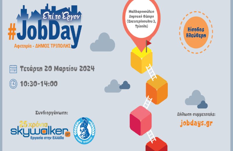 #JobDay Αφετηρία – Δήμος Τρίπολης