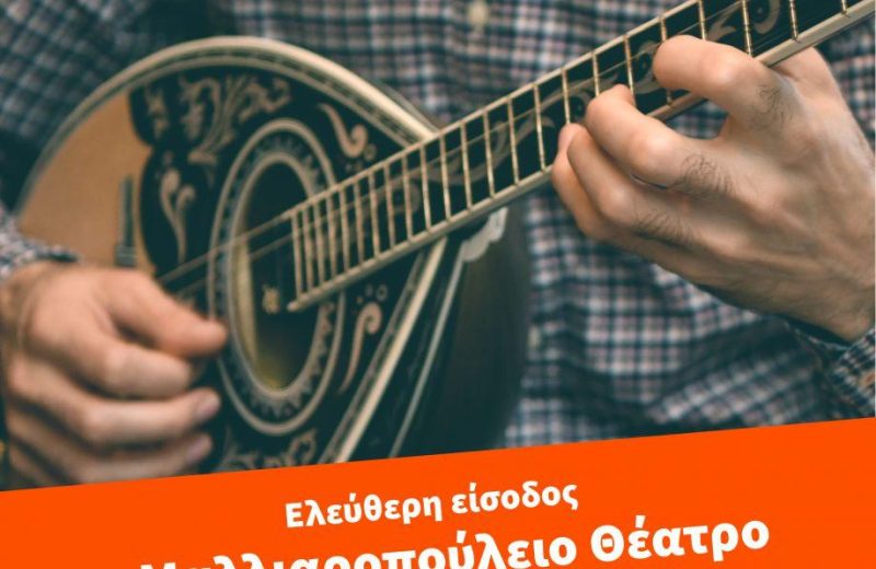 «Η Σμύρνη μέσα απ’ το μπουζούκι»