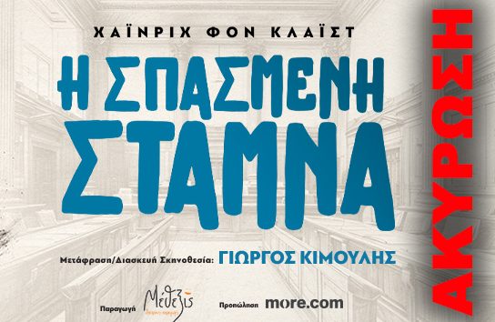 Ακύρωση παράστασης