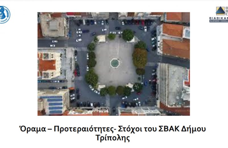 Δήμος Τρίπολης | 2η Διαβούλευση με τη συμμετοχή φορέων και πολιτών για το Σχέδιο Βιώσιμης...