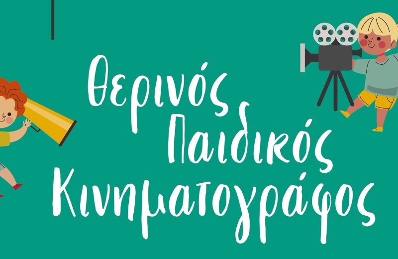 Θερινός Παιδικός Κινηματογράφος﻿