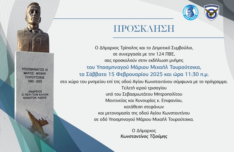 Εκδήλωση μνήμης του Υποσμηναγού Μάριου Μιχαήλ Τουρούτσικα
